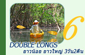 Double Longs: ยาวน้อย, ยาวใหญ่