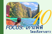 Focus: เกาะพีพี โดยเรือหางยาว