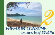 Freedom Consume: 3 วัน 2 คืน