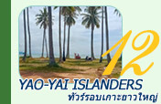 Yao-Yai islanders ทัวร์รอบเกาะยาวใหญ่