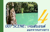 007 Scene: เกาะเจมส์บอนด์