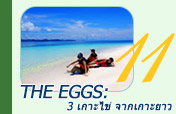 The Eggs: 3 เกาะไข่ จากเกาะยาว