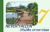 Never Fallen 3 วัน 2 คืน เกาะยาวน้อย