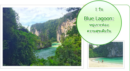 Blue Lagoon: หมู่เกาะห้อง ความสุขเต็มวัน